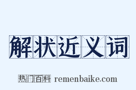 解状近义词是什么意思的图片